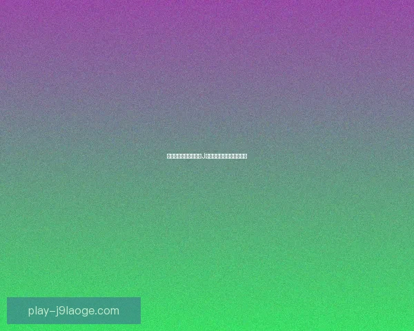 桑乔租借多特表现抢眼后正式转会切尔西开启新篇章