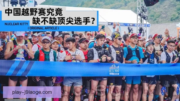 越野赛事外包还是自营，成本控制与体验取舍